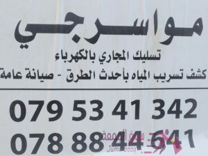 مواسرجي و خدمات عامة