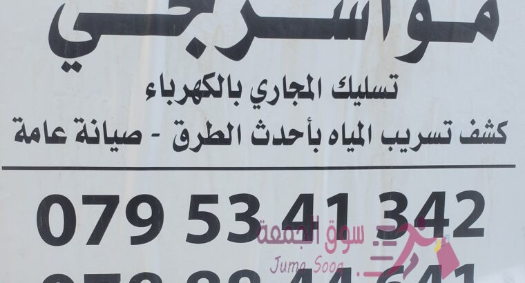 مواسرجي و خدمات عامة