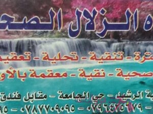 لتزويدكم بالمياه الصحية / الجبيهة ، ضاحية الرشيد