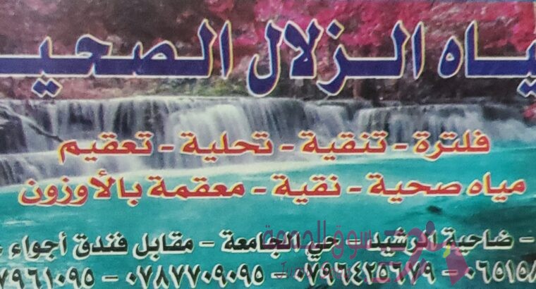 لتزويدكم بالمياه الصحية / الجبيهة ، ضاحية الرشيد