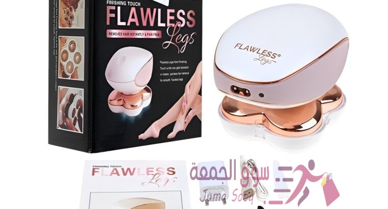 جهاز Flawless الاصلي لازالة شعر الجسد للنساء خلال دقائق وبأمان تام🔥🔥😍😍🥳🥳🤩🤩