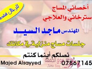 جلسات مساج إسترخائي وعلاجي للرجال فقط
