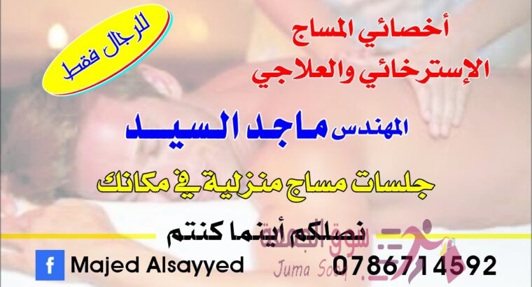 جلسات مساج إسترخائي وعلاجي للرجال فقط
