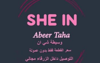 وسيطة شي ان توصيل الزرقاء مجانا