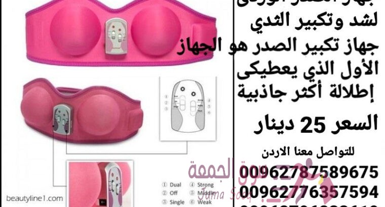 جهاز تجميل وتكبير وشد الصدر الوردي السعر 25 دينار جهاز تكبير ومحسن الثدي PANGAO يعمل بالشحن