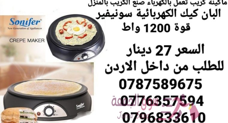 ماكينة عمل الكريب تعمل بالكهرباء صنع الكريب بالمنزل البان كيك الكهربائية سونيفير . قوة 1200 واط آلة