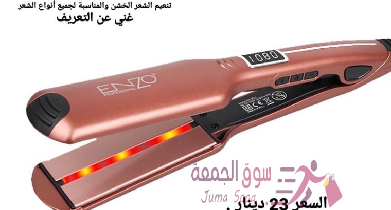 منتجات للشعر ستريت الشعر انزو حرارته 1080 انزو الخاص بالصالونات حرارته 1080 تنعيم الشعر الخشن وال