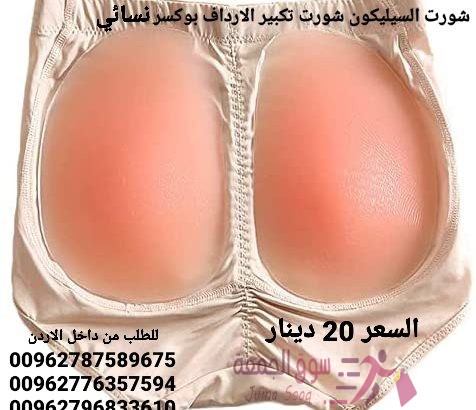 شورت تكبير الارداف من السيليكون بوكسر نسائي مع تكبير المؤخرة من السيليكون تصميم مميز حشوات الارداف
