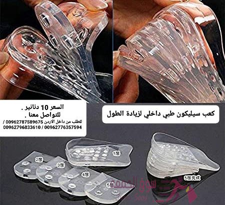 ضبان الطول السيليكون يعمل على زيادة الطول تحتوي العلبه على 10 قطع سليكون كل 5 قطع توضع في حذاء ضبان