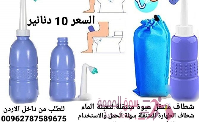 شطاف نظافة متنقل شطافة المسافر المحمول الصحي شطافة المسافرين شطاف محمول شطاف نظافة متنقل شطافة المسا