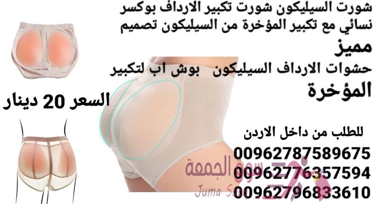 شورت تكبير الارداف من السيليكون بوكسر نسائي مع تكبير المؤخرة من السيليكون تصميم مميز حشوات الارداف