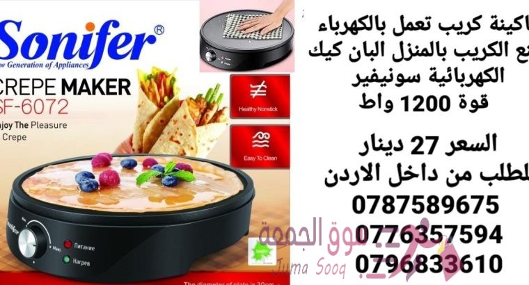 ماكينة عمل الكريب تعمل بالكهرباء صنع الكريب بالمنزل البان كيك الكهربائية سونيفير . قوة 1200 واط آلة