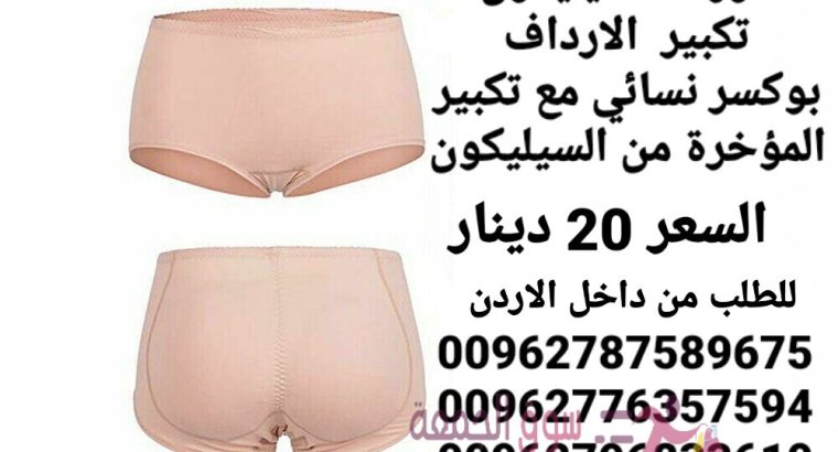 شورت تكبير الارداف من السيليكون بوكسر نسائي مع تكبير المؤخرة من السيليكون تصميم مميز حشوات الارداف