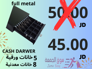 درج كاش معدني بالكامل جودة عالية 5 خانات ورقي و 8 خانات معدني عرض خاص بمناسبة عيد الأضحى المبارك