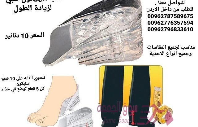 ضبان الطول السيليكون يعمل على زيادة الطول تحتوي العلبه على 10 قطع سليكون كل 5 قطع توضع في حذاء ضبان
