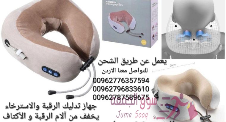 جهاز تدليك الرقبة يساعدك على التخلص من آلام و عضلات الرقبة ويعطيك الشعور بالراحة و الاسترخاء بعد يوم