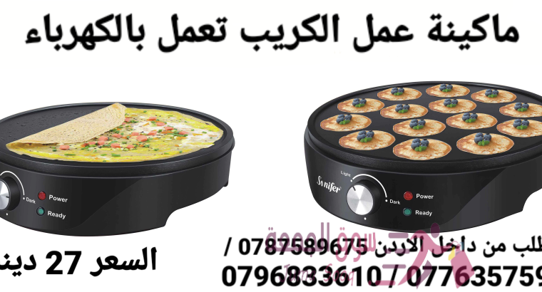 ماكينة عمل الكريب تعمل بالكهرباء صنع الكريب بالمنزل البان كيك الكهربائية سونيفير . قوة 1200 واط آلة