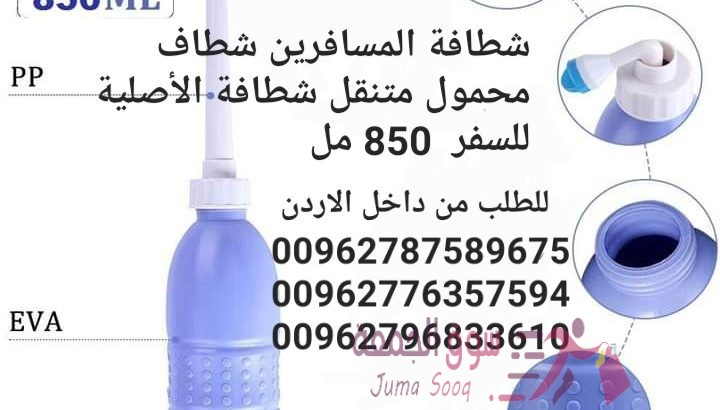 شطاف نظافة متنقل شطافة المسافر المحمول الصحي شطافة المسافرين شطاف محمول شطاف نظافة متنقل شطافة المسا
