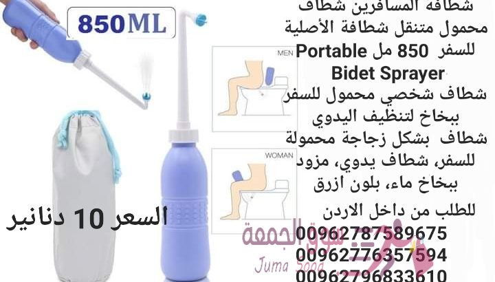 شطاف نظافة متنقل شطافة المسافر المحمول الصحي شطافة المسافرين شطاف محمول شطاف نظافة متنقل شطافة المسا