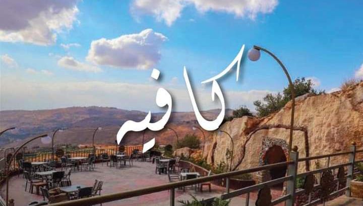 كافيه