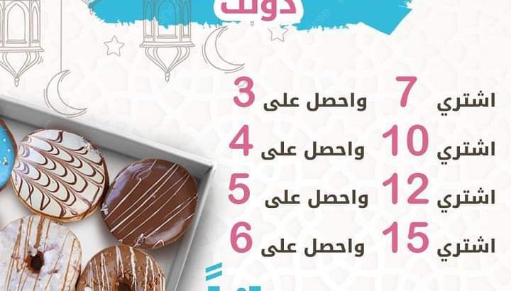 حاب تغير عن المعمول بالعيد جرب الدونات من عنا