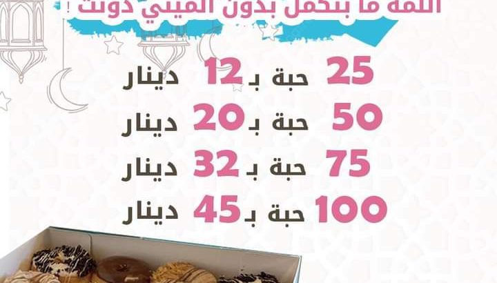 حاب تغير عن المعمول بالعيد جرب الدونات من عنا