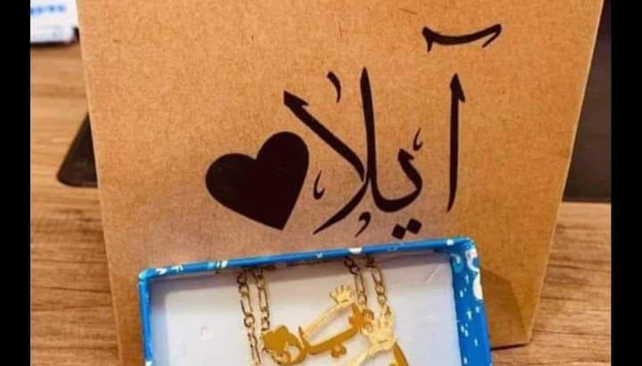 هدايا مميزه بإسم احبابك
