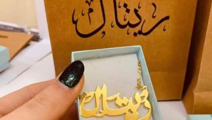 هدايا مميزه بإسم احبابك