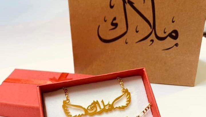 هدايا مميزه بإسم احبابك