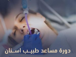 فرصتك لحتى تصير مساعد طبيب اسنان