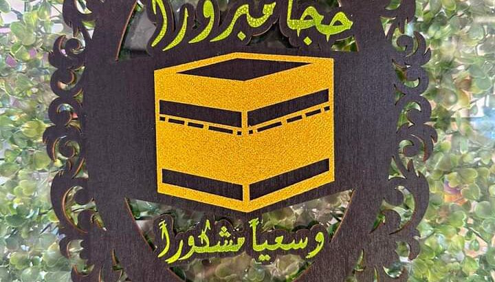 و لحجاجنا حجا مبرورا و سعيا مشكورا أحلى زينه