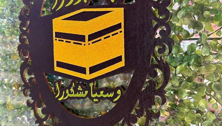 و لحجاجنا حجا مبرورا و سعيا مشكورا أحلى زينه