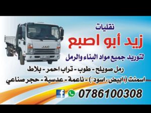 نقليات زيد ابو اصبع