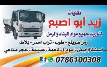 نقليات زيد ابو اصبع