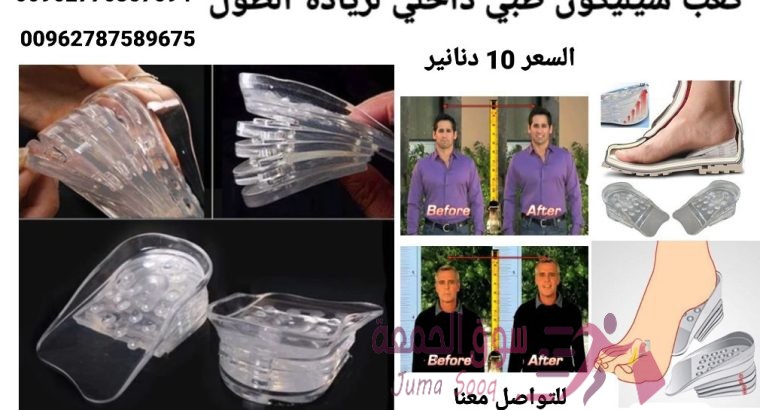 ضبان الطول السيليكون يعمل على زيادة الطول تحتوي العلبه على 10 قطع سليكون كل 5 قطع توضع في حذاء ضبان