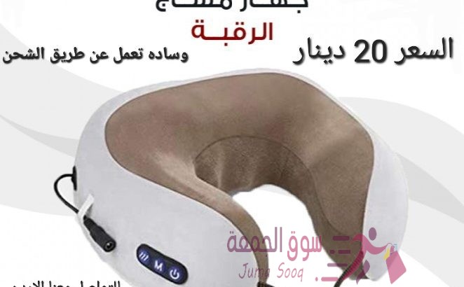 جهاز تدليك الرقبة يساعدك على التخلص من آلام و عضلات الرقبة ويعطيك الشعور بالراحة و الاسترخاء بعد يوم