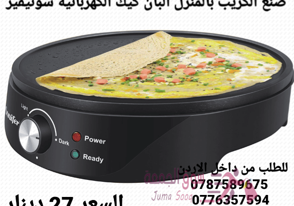 ماكينة عمل الكريب تعمل بالكهرباء صنع الكريب بالمنزل البان كيك الكهربائية سونيفير . قوة 1200 واط آلة