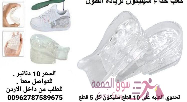 ضبان الطول السيليكون يعمل على زيادة الطول تحتوي العلبه على 10 قطع سليكون كل 5 قطع توضع في حذاء ضبان