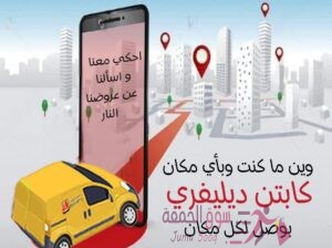الكابتن لخدمات التوصيل
