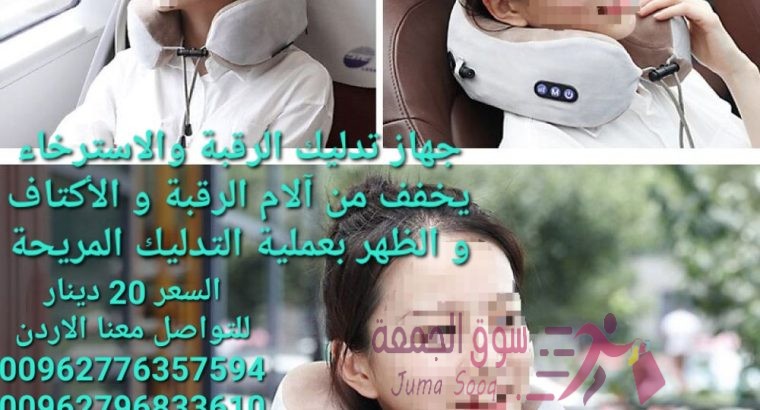 جهاز تدليك الرقبة يساعدك على التخلص من آلام و عضلات الرقبة ويعطيك الشعور بالراحة و الاسترخاء بعد يوم
