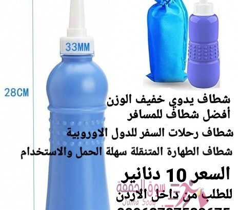 شطاف نظافة متنقل شطافة المسافر المحمول الصحي شطافة المسافرين شطاف محمول شطاف نظافة متنقل شطافة المسا
