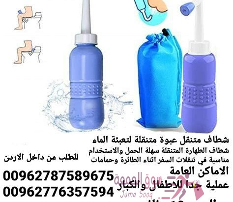 شطاف نظافة متنقل شطافة المسافر المحمول الصحي شطافة المسافرين شطاف محمول شطاف نظافة متنقل شطافة المسا