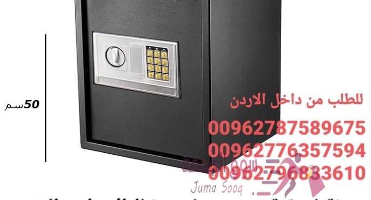 خزنات نقود الالكترونية لحمايه الاموال قاصه حجم كبير 18 كيلو ارتفاع نص متر . خزنة فندقية تستخدم في حف