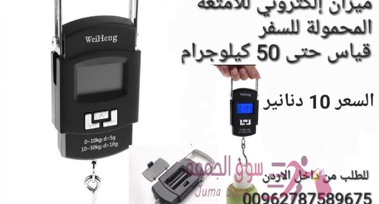 ميزان شنط امتعة ميزان شنط محمول 50 كجم مزود الطاقة: 2 بطارية مرفقة مع المنتج ميزان الكتروني محمول