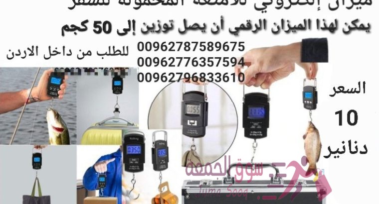 ميزان شنط امتعة ميزان شنط محمول 50 كجم مزود الطاقة: 2 بطارية مرفقة مع المنتج ميزان الكتروني محمول