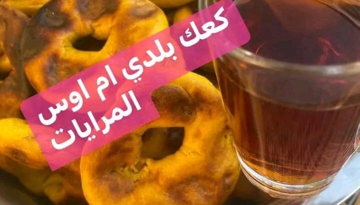 كعك بلدي بطحين بلدي بزيت بلدي تواااصي