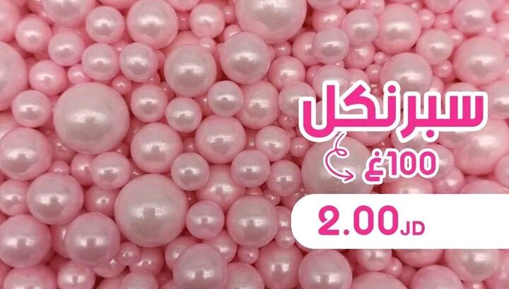 زينة كيكاتك و حلوياتك علينا
