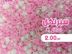 زينة كيكاتك و حلوياتك علينا