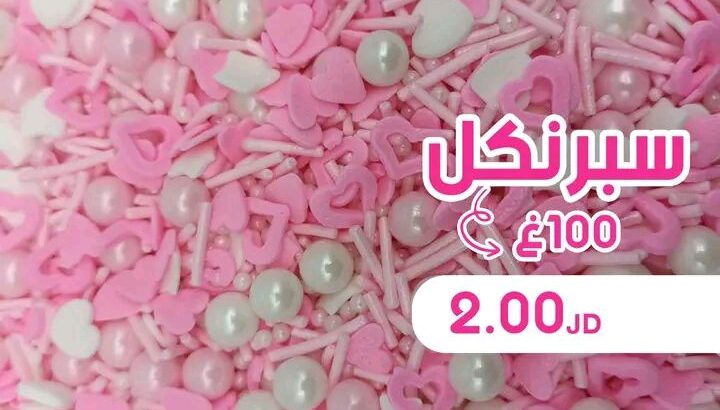زينة كيكاتك و حلوياتك علينا