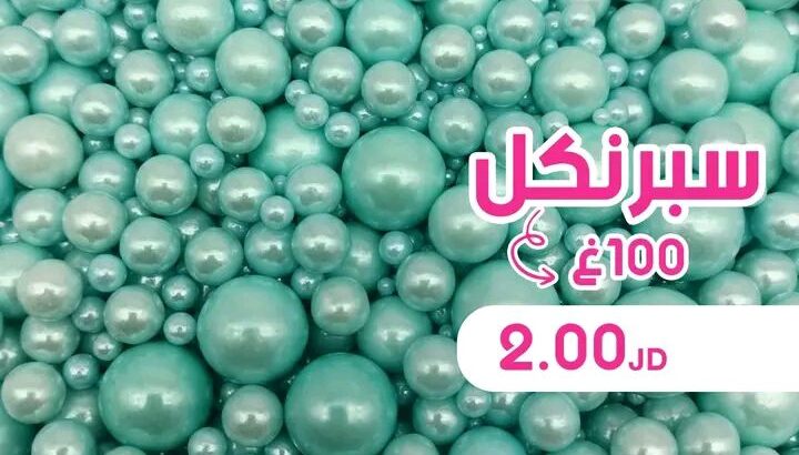 زينة كيكاتك و حلوياتك علينا